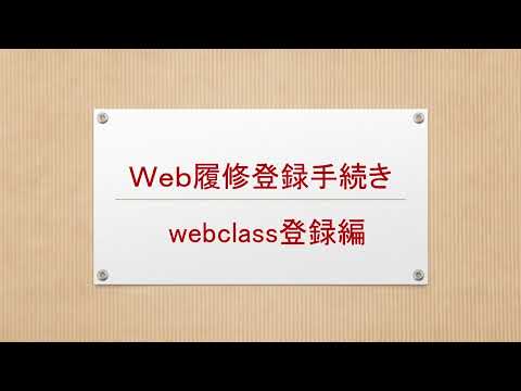 web履修登録登録手続き【webclass登録編】
