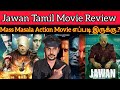 Jawan Review ShahRukhKhan | Atlee | Nayanthara | VJS | SRK | JAWAN Movie Review | CriticsMohan