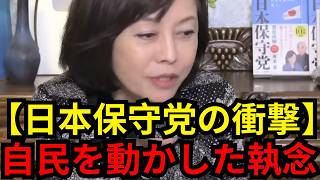 【保守党の真実】自民党への「予算協力」は屈服か、勝利か？百田代表が明かす極秘交渉の全貌