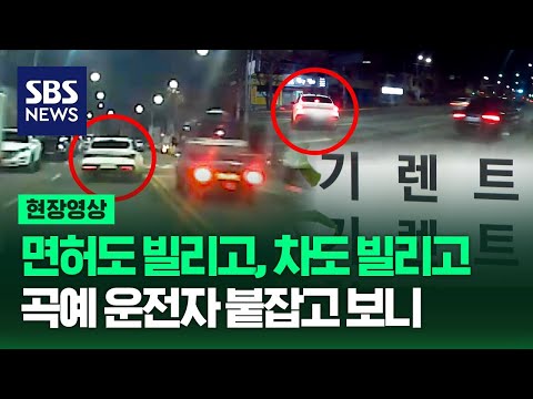 면허증 도용해 렌터카 빌린 간 큰 10대, 뒤쫓는 경찰차 따돌리려 역주행 하더니 신호위반에 불법 유턴까지 (현장영상) / SBS