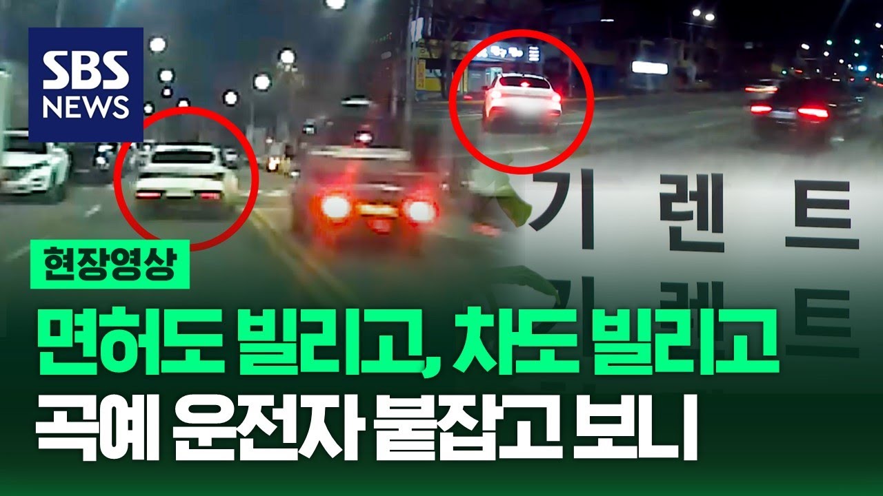 면허증 도용해 렌터카 빌린 간 큰 10대, 뒤쫓는 경찰차 따돌리려 역주행 하더니 신호위반에 불법 유턴까지 (현장영상) / SBS