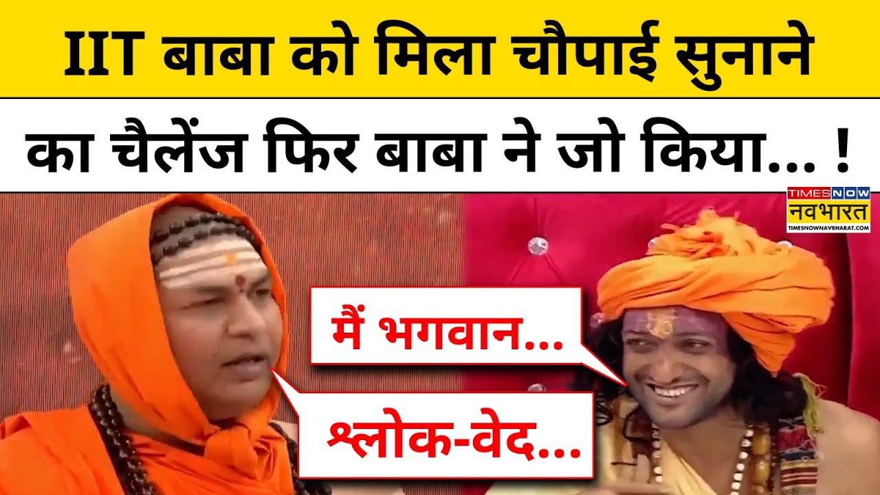 IITian Baba Exclusive : IIT बाबा को किसने दे दिया वेद, श्लोग,चौपाई का ज्ञान !|Tnnb