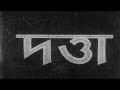 Datta 1976 Bengali Full Movie Suchitra Sen Soumitra Chatterjee দত্তা