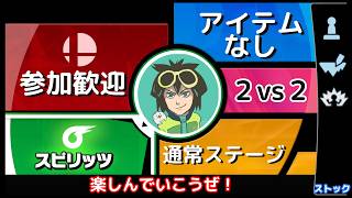 参加歓迎 スマブラSP 2on2 TAなし 作ったステージ可能