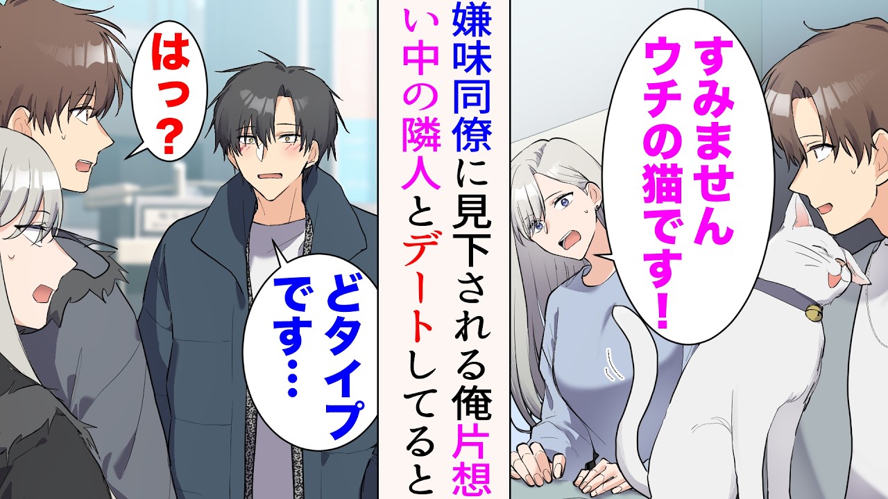 【漫画】ベランダに猫が迷い込んできた。美人「すみませんウチの猫です…！」→これを機にお隣さんと交流開始。次第に俺が片想いすると、俺を見下す嫌味同僚が「…どタイプです」アプローチし始め…【マンガ動画】