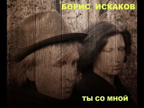Борис Искаков - Ты Со Мной (Official Audio)