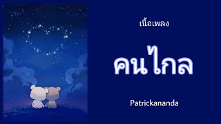 Download lagu [คนไกล]​[เนื้อเพลง​]​-Patrickananda ( Lyrics​ Thai​/Rom​/Eng )​ mp3