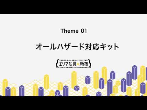 工学院大学の取り組む「エリア防災＋新宿」テーマ1：オールハザード対応キットの概要紹介