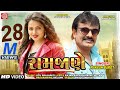 Ramjane Rakesh Barot Gujarati Video Song 2019 રામજાણે Ram Audio