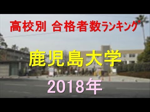 臨床検査学科 鹿児島大学 高校別合格者数ランキング 2018年【グラフでわかる】