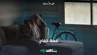 يعرض الآن | على حد سواء | شاهدVIP