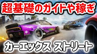 CarX Street｜初心者用遊び方ガイド｜お金稼ぎや設定などオススメ