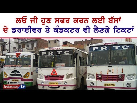 ਲਓ ਜੀ ਹੁਣ ਸਫਰ ਕਰਨ ਲਈ ਬੱਸਾਂ ਦੇ ਡਰਾਈਵਰ ਤੇ ਕੰਡਕਟਰ ਵੀ ਲੈਣਗੇ ਟਿਕਟਾਂ