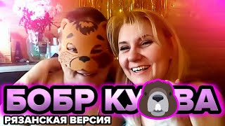 СИДИМ С БОБРОМ ЗА СТОЛОМ (РЯЗАНСКИЙ КАВЕР)