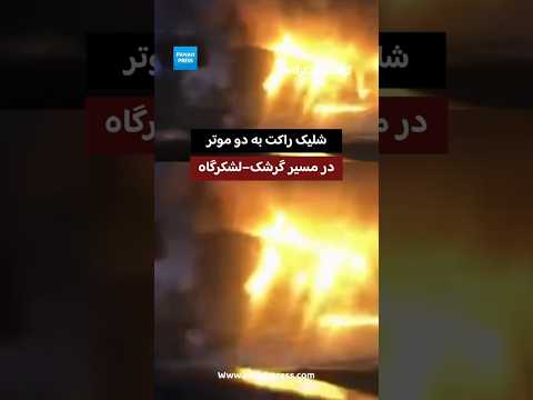 شلیک راکت به دو موتر در مسیر گرشک–لشکرگاه. video thumbnail