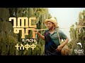 ዮ ማርዪስ ገጠር ግባ Yo Marios Geter Geba Official Video New Ethiopian Hiphop 2025