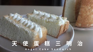 Angel Cake Sandwich 天使蛋糕乳酪三明治｜無油蛋糕、純蛋白食譜