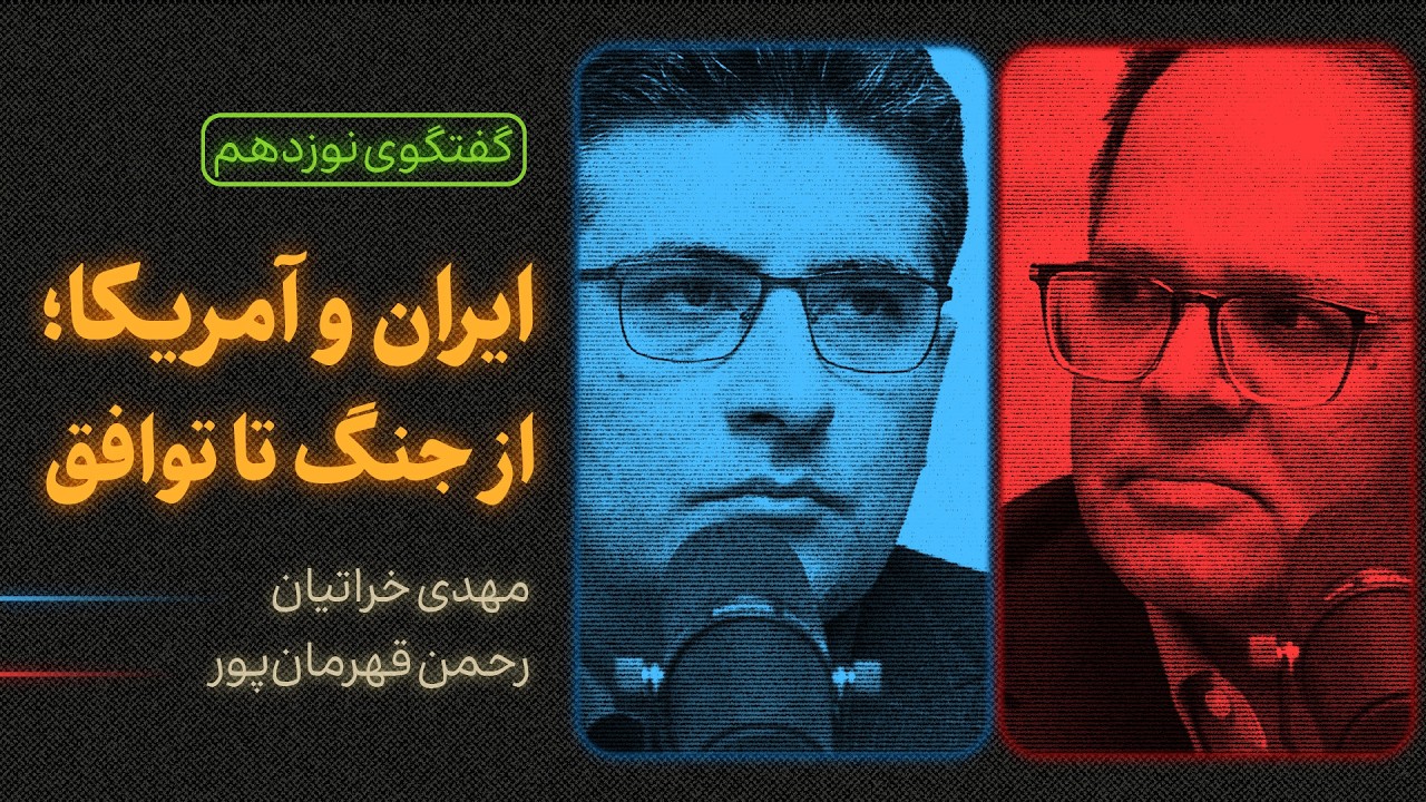 ایران و آمریکا؛ از جنگ تا توافق | گفتگوی مهدی خراتیان و رحمن قهرمان‌پور