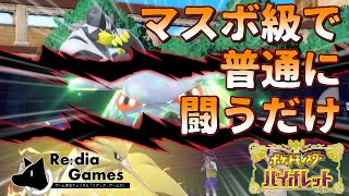 【ポケットモンスターSV】　普通にマスボ級で闘うだけの実況プレイ　～レギュレーションＤ編～【Softalk実況（ゆっくり実況）】