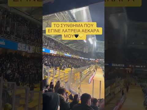 Αεκ - Σκορπάμε πανικό #aek #ORIGINAL21 #FORZAAEKARA #AEK #shorts #trending