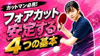 【全日本D5位】フォアカットを安定させる4つのコツ｜朝田茉依コーチ【卓球知恵袋】