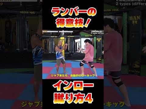 距離での使い分け。インサイドローキックの蹴り方4！ランバーソムデートM16の得意技！#ムエタイ