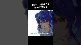 かわいいだけじゃだめか何度も聞いてくる 天宮こころ┊にじさんじ #Shorts
