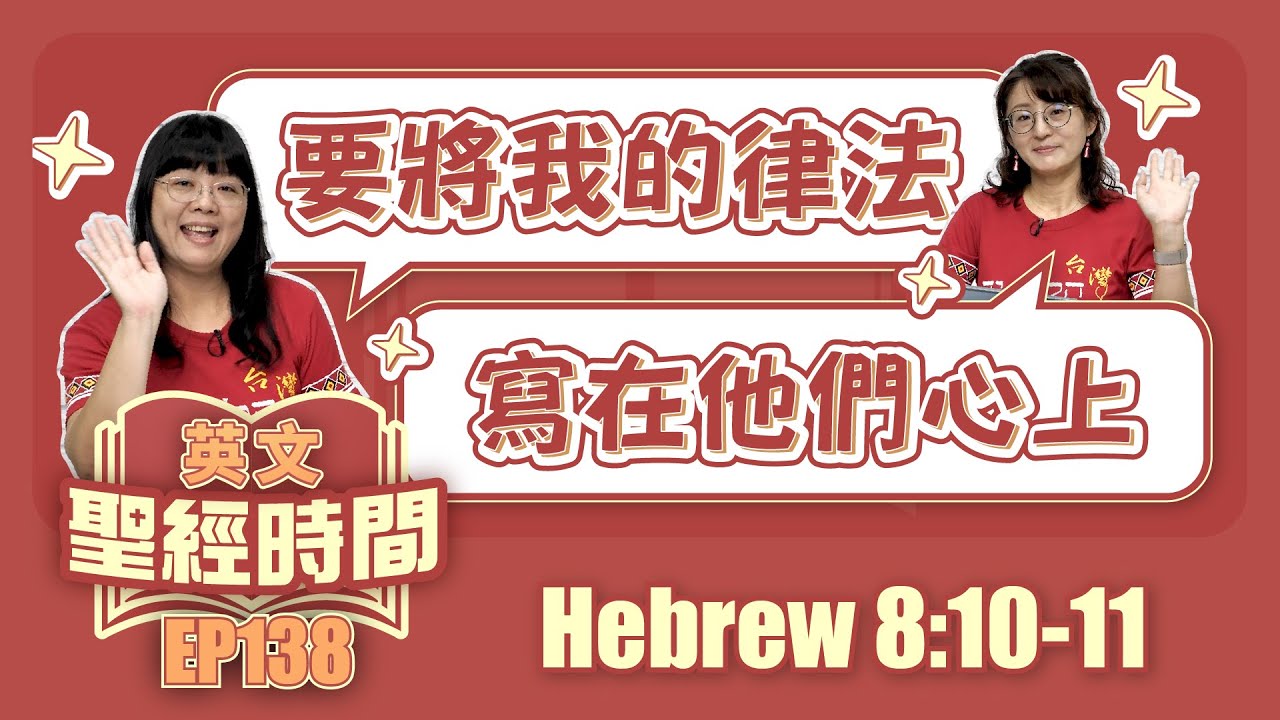希伯來書 Hebrew 8:10-11