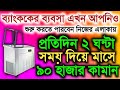 New Small Low Investment Business Idea In 2024 Bengali