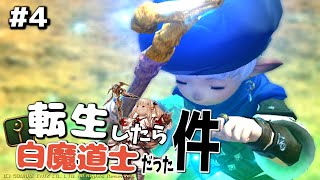 【FF14】転生したら白魔道士だった件 #４【パッチ2.0 / 新生エオルゼア】