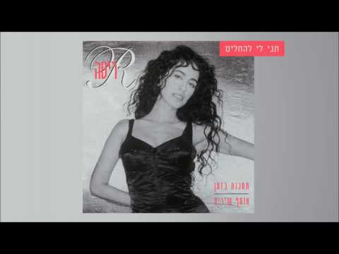 Video thumbnail for Tni Li Lehachlit - תני לי להחליט