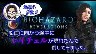 【バイオハザードリベレーションズ】#15 船首に向かう途中にレイチェルが現れたんで倒してみました。【漆黒の０號'ぜろごう'!!】