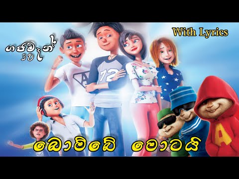 Bombe motai - Gajaman 3D theme song | Anushka Udana ft. Sunil Perera | Himabole Studio new video