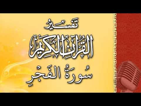 (سورة الفجر) - تيسير الرحمن في تفسير القرآن - علي خان