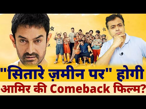"सितारे ज़मीन पर" होगी आमिर की Comeback फिल्म?