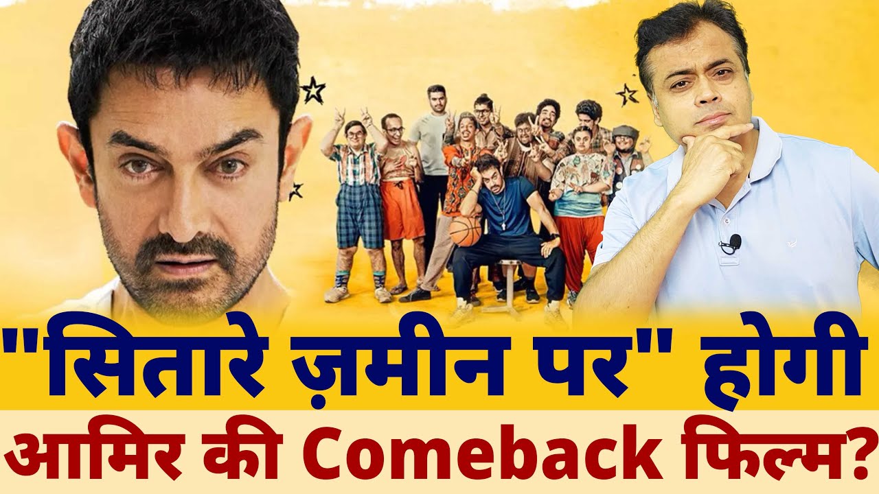 "सितारे ज़मीन पर" होगी आमिर की Comeback फिल्म?