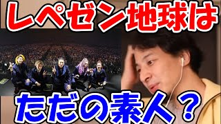 【ひろゆき】レペゼン地球が素人集団??彼らを舐めないでもらっていいっすか?