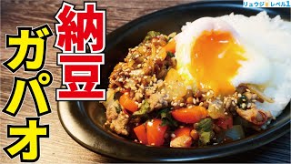 - 邪道にして最強。スーパーにあるもので出来ちゃうたんぱく質豊富な健康飯【納豆ガパオライス】