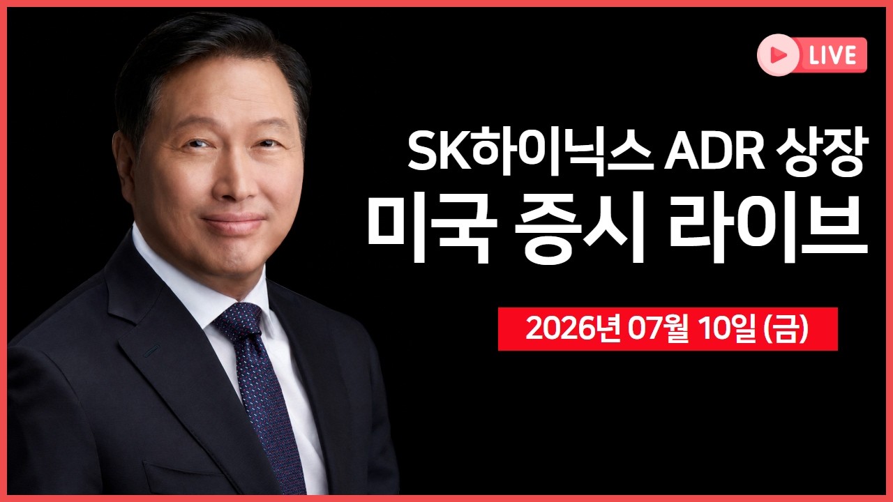 [생방송]  SK하이닉스 ADR 상장 ｜ 미국·이란, 기술협상 계속 진행 중 ｜ 서클, 미국 국립 신탁은행 설립 승?