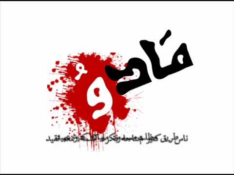 Mc.Mado 3arfen Men إم سي مادو - عارفين مين 2012