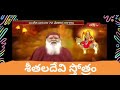 Sheetala Devi Stotram By Sri Sri Sri Ganapathy Sachchidananda Swamiji