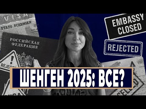 Шенгенская виза для россиян в 2025 году: новые правила ЕС, санкции и какие консульства принимают