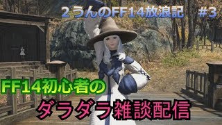 【FF14】ダラダラ雑談配信