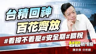 台積回神、百花齊放#看撐不看壓#安全期#關稅｜小武哥投資事務所｜陳武傑 (圖)