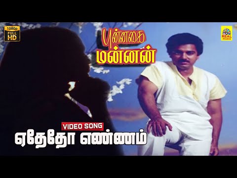 Edhedho Ennam Valarthen -Video Song | Punnagai Mannan | Kamal | Revathi | Rekha | Ilayaraja