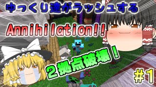 【Minecraft ANNI】ゆっくり達がラッシュするAnnihilation!! Part1【ゆっくり実況】