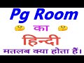 Pg room meaning in hindi | Pg room ka matlab kya hota hai | Pg room ka arth