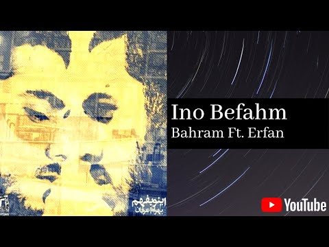(بهرام و عرفان - اینو بفهم) Bahram Ft. Erfan - Ino Befahm