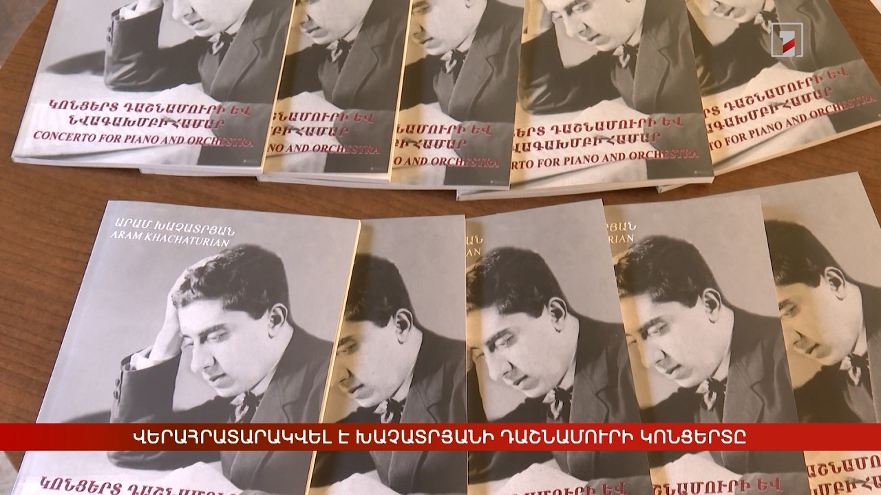 Վերահրատարակվել է Խաչատրյանի Դաշնամուրի կոնցերտը