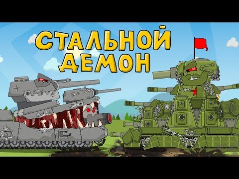 Стальной демон - Мультики про танки